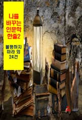 나를 바꾸는 인문학 한줄-2_불평하지 마라 외 24건 표지 이미지