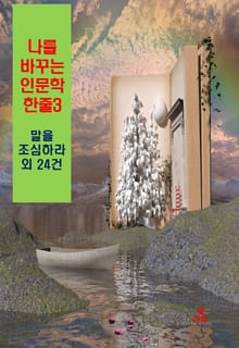 나를 바꾸는 인문학 한줄-3_말을 조심하라 외 24건