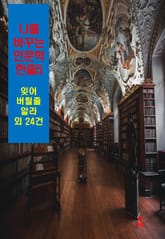 나를 바꾸는 인문학 한줄-5_잊어버릴 줄 알라 외 24건 표지 이미지