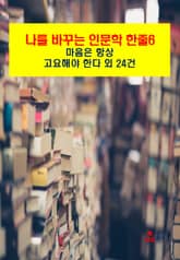 나를 바꾸는 인문학 한줄-6_마음은 항상 고요해야 한다 외 24건 표지 이미지