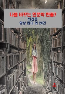 나를 바꾸는 인문학 한줄-7_의견은 항상 많다 외 24건