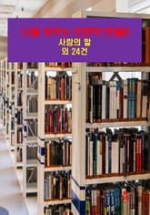 나를 바꾸는 인문학 한줄-8_사람의 말 외 24건 표지 이미지