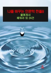 나를 바꾸는 인문학 한줄-9_물에게서 배워라 외 24건 표지 이미지