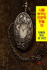 나를 바꾸는 인문학 한줄-10_지혜와 양심 외 24건 표지 이미지