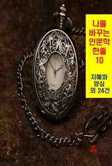 나를 바꾸는 인문학 한줄-10_지혜와 양심 외 24건