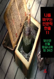 나를 바꾸는 인문학 한줄-11_당신은 신을 믿습니까? 외 24건