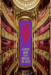 나를 바꾸는 인문학 한줄-12_사랑의 길에 서서 행하라 외 20건