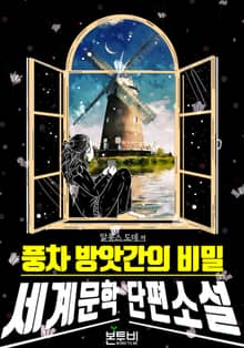 풍차 방앗간의 비밀