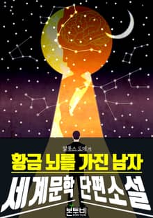 황금 뇌를 가진 남자