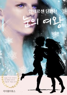 안데르센 단편선 눈의 여왕