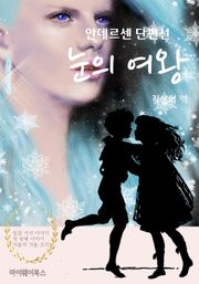 안데르센 단편선 눈의 여왕