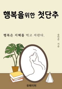 행복을 위한 첫단추