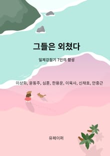 그들은 외쳤다