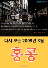 다시 보는 2009년 3월 홍콩 표지 이미지