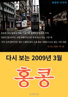 다시 보는 2009년 3월 홍콩