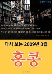 다시 보는 2009년 3월 홍콩