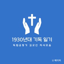 1930년대 기독 일기