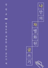 나만의 차별화된 글쓰기 표지 이미지