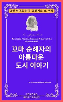 프랜시스 호지슨 버넷의 꼬마 순례자의 아름다운 도시 이야기