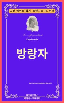 프랜시스 호지슨 버넷의 방랑자
