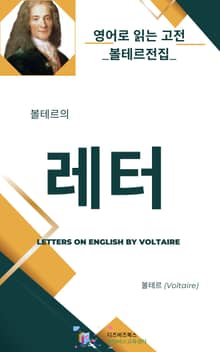 볼테르의 레터