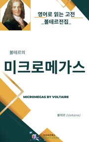 볼테르의 미크로메가스