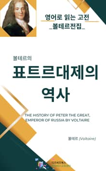 볼테르의 표트르 대제의 역사