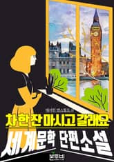 차 한 잔 마시고 갈래요 표지 이미지