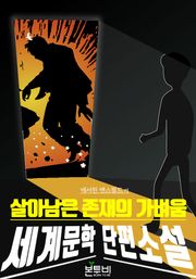 살아남은 존재의 가벼움