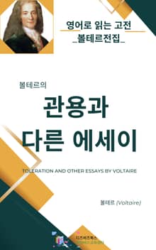 볼테르의 관용과 다른 에세이