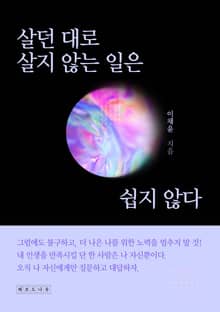 살던 대로 살지 않는 일은 쉽지 않다.