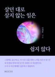 살던 대로 살지 않는 일은 쉽지 않다.