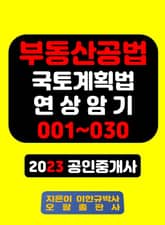 부동산공법 국토계획법 연상암기 001~030 2023 공인중개사 표지 이미지