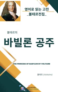 볼테르의 바빌론 공주