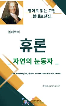 볼테르의 휴론_ 자연의 눈동자