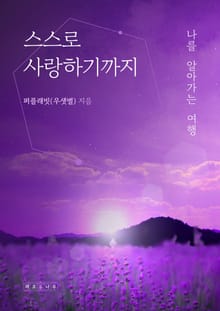 스스로 사랑하기까지