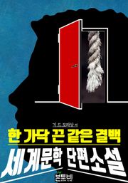 한 가닥 끈 같은 결백