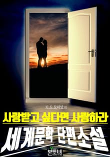 사랑받고 싶다면 사랑하라