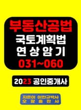 부동산공법 국토계획법 연상암기 031~060 2023 공인중개사 표지 이미지