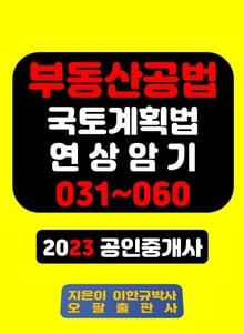 부동산공법 국토계획법 연상암기 031~060 2023 공인중개사