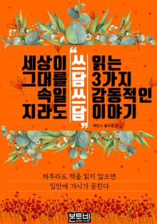 세상이 그대를 속일지라도 '쓰담쓰담' 읽는 3가지 감동적인 이야기
