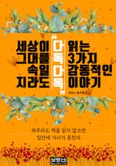 세상이 그대를 속일지라도 '다독다독' 읽는 3가지 감동적인 이야기 표지 이미지