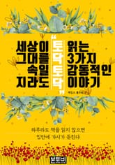 세상이 그대를 속일지라도 '토닥토닥' 읽는 3가지 감동적인 이야기 표지 이미지