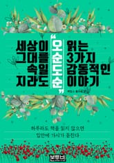 세상이 그대를 속일지라도 '오순도순' 읽는 3가지 감동적인 이야기 표지 이미지