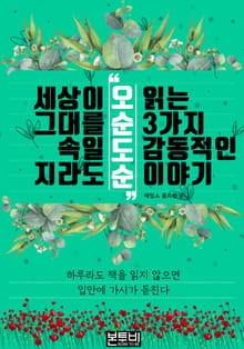 세상이 그대를 속일지라도 '오순도순' 읽는 3가지 감동적인 이야기