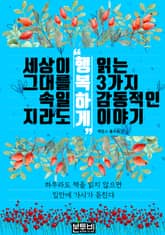 세상이 그대를 속일지라도 '행복하게' 읽는 3가지 감동적인 이야기 표지 이미지