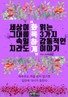 세상이 그대를 속일지라도 '화목하게' 읽는 3가지 감동적인 이야기