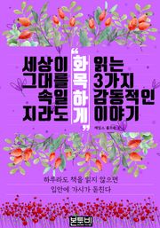 세상이 그대를 속일지라도 '화목하게' 읽는 3가지 감동적인 이야기