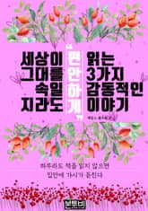 세상이 그대를 속일지라도 '편안하게' 읽는 3가지 감동적인 이야기 표지 이미지