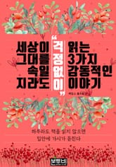 세상이 그대를 속일지라도 '걱정없이' 읽는 3가지 감동적인 이야기 표지 이미지